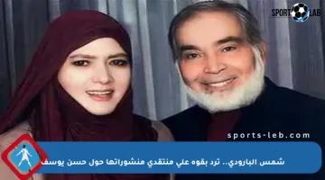 شمس البارودي.. ترد بقوة على منتقدي منشوراتها حول حسن يوسف
